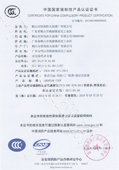鶴山市恒保防火玻璃廠有限公司2013年3C2小時(shí)防火窗證