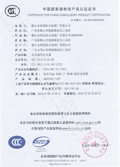 熱烈慶祝鶴山市恒保防火玻璃廠有限公司取得3C防火窗證！