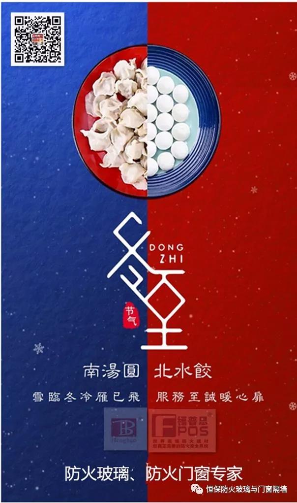 冬日暖心，至誠(chéng)祝福，恒保祝大家冬至快樂(lè)、闔家歡樂(lè)！