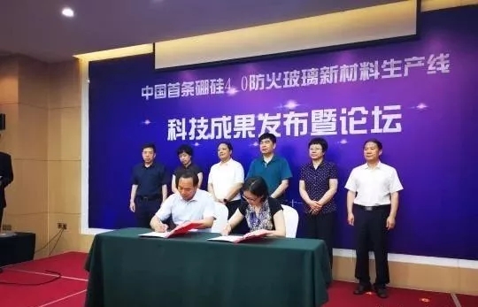 2019年6月21日我國(guó)首條硼硅4.0防火玻璃新材料生產(chǎn)線(xiàn)科技成果發(fā)布暨論壇會(huì)議